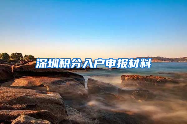 深圳积分入户申报材料
