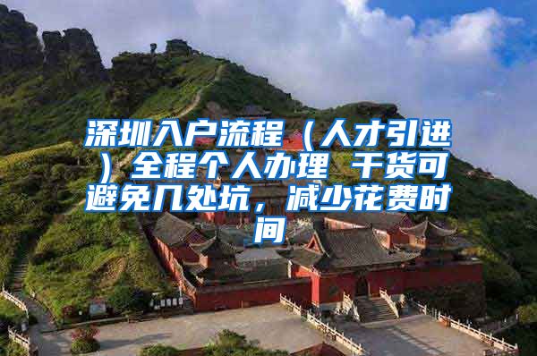 深圳入户流程（人才引进）全程个人办理 干货可避免几处坑，减少花费时间