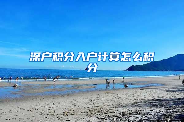 深户积分入户计算怎么积分