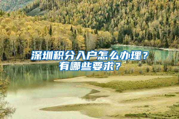 深圳积分入户怎么办理？有哪些要求？