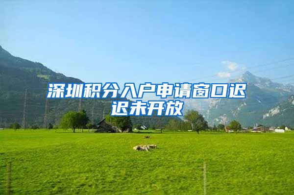 深圳积分入户申请窗口迟迟未开放