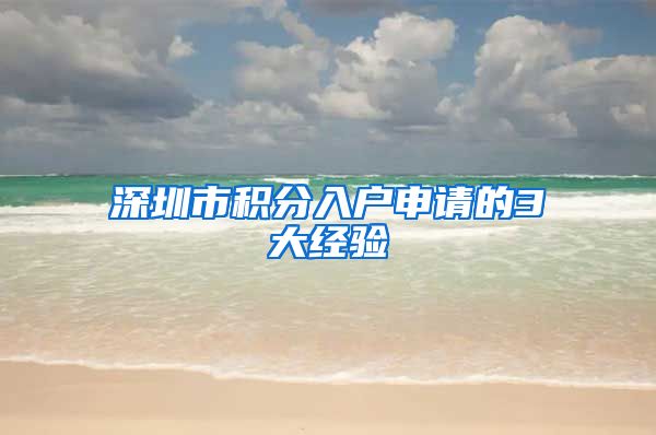 深圳市积分入户申请的3大经验