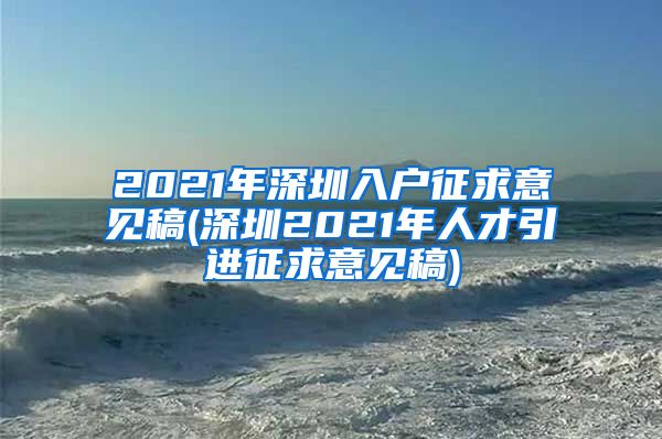 2021年深圳入户征求意见稿(深圳2021年人才引进征求意见稿)