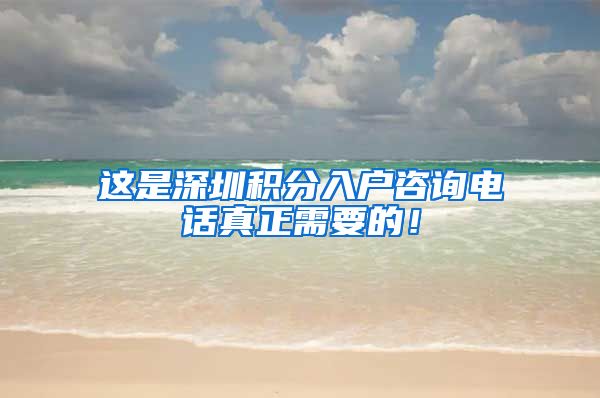 这是深圳积分入户咨询电话真正需要的！