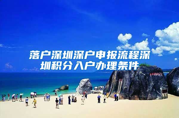 落户深圳深户申报流程深圳积分入户办理条件