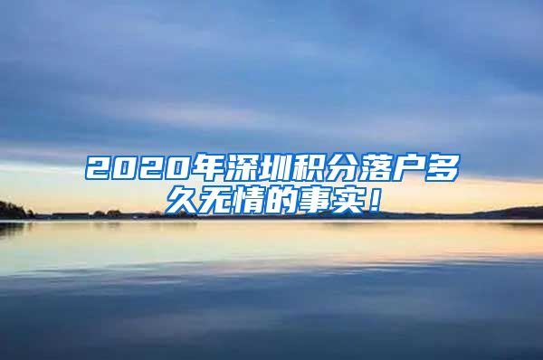 2020年深圳积分落户多久无情的事实！