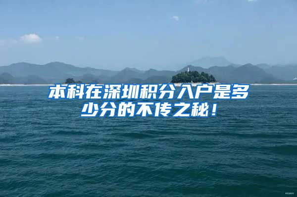 本科在深圳积分入户是多少分的不传之秘！