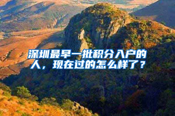 深圳最早一批积分入户的人，现在过的怎么样了？