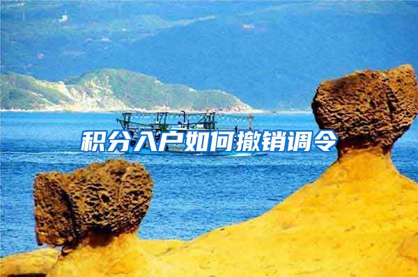 积分入户如何撤销调令