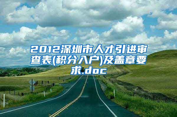 2012深圳市人才引进审查表(积分入户)及盖章要求.doc