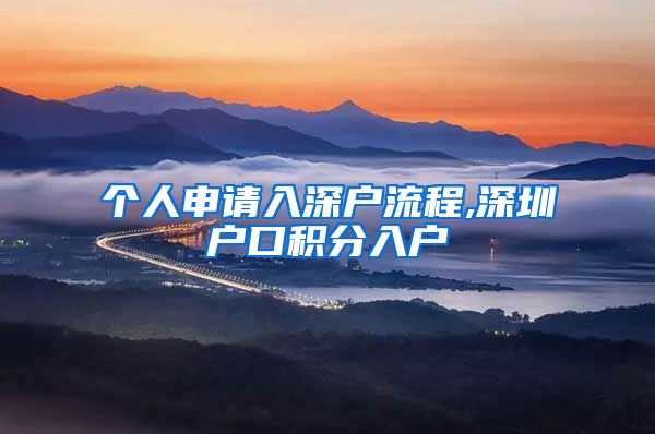 个人申请入深户流程,深圳户口积分入户