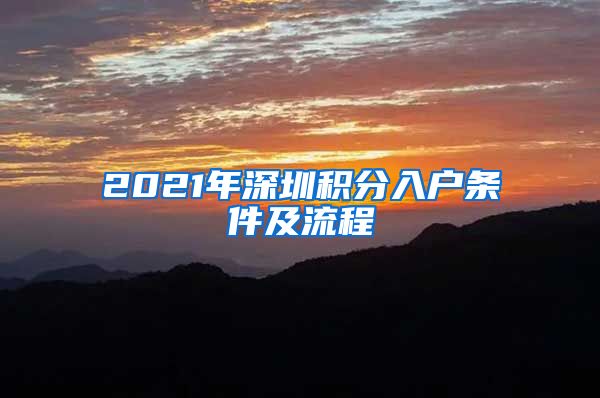 2021年深圳积分入户条件及流程