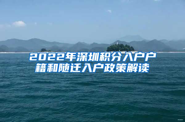 2022年深圳积分入户户籍和随迁入户政策解读