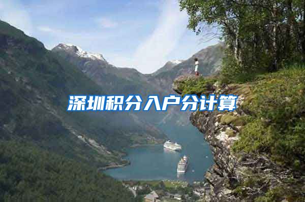 深圳积分入户分计算
