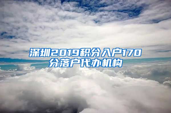 深圳2019积分入户170分落户代办机构