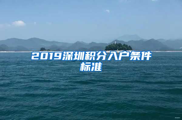 2019深圳积分入户条件标准