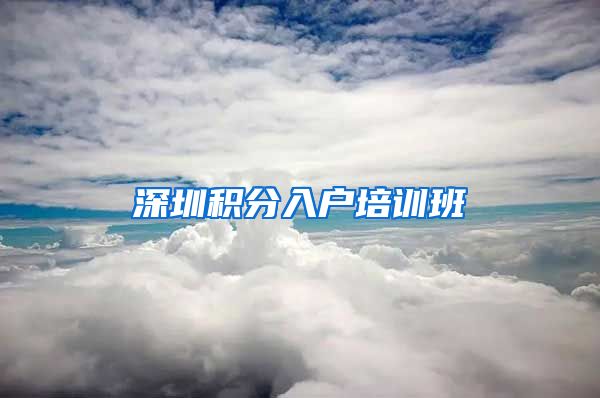 深圳积分入户培训班