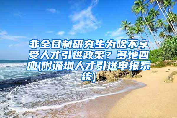 非全日制研究生为啥不享受人才引进政策？多地回应(附深圳人才引进申报系统)