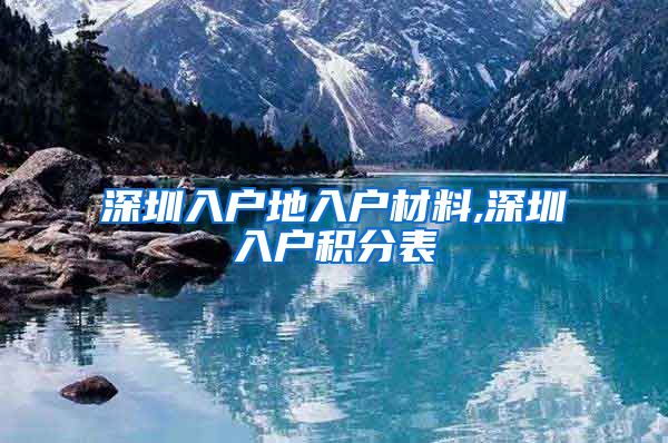深圳入户地入户材料,深圳入户积分表
