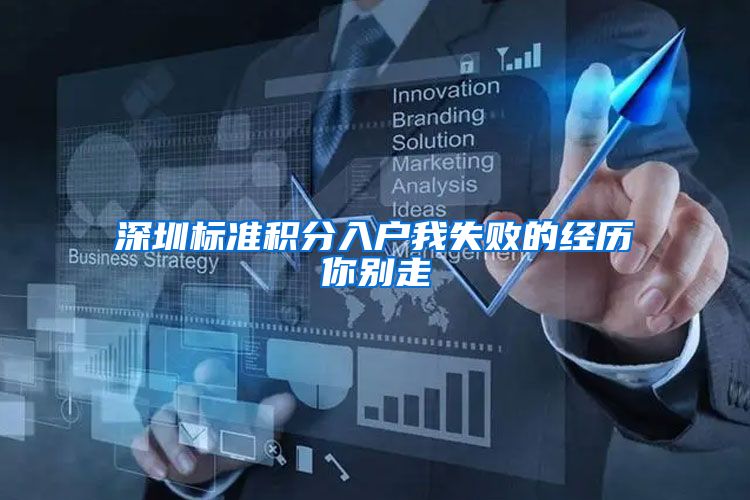 深圳标准积分入户我失败的经历你别走
