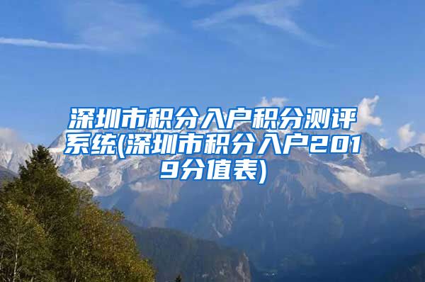 深圳市积分入户积分测评系统(深圳市积分入户2019分值表)