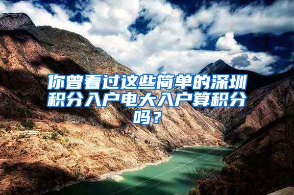 你曾看过这些简单的深圳积分入户电大入户算积分吗？