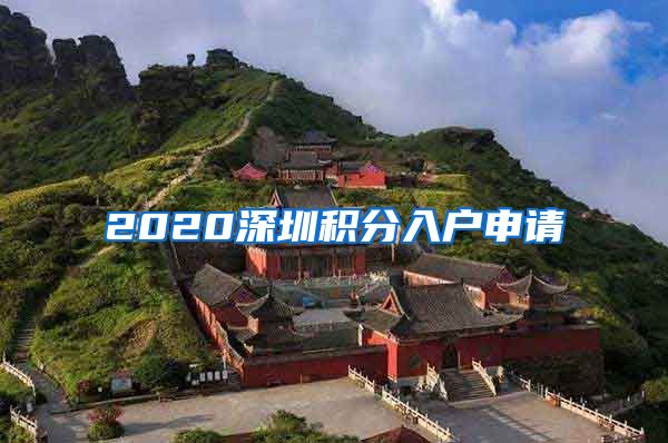 2020深圳积分入户申请