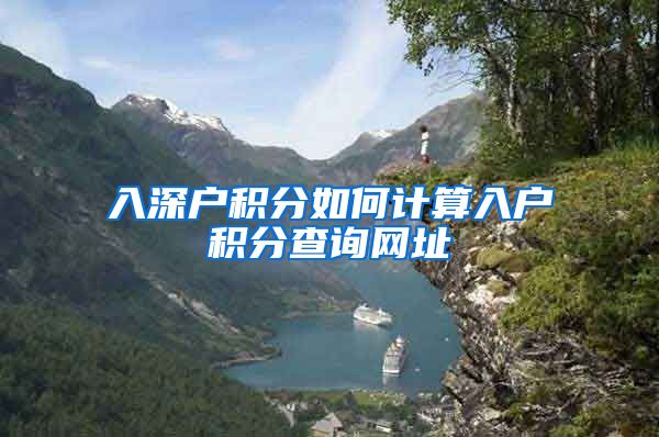入深户积分如何计算入户积分查询网址