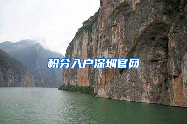 积分入户深圳官网