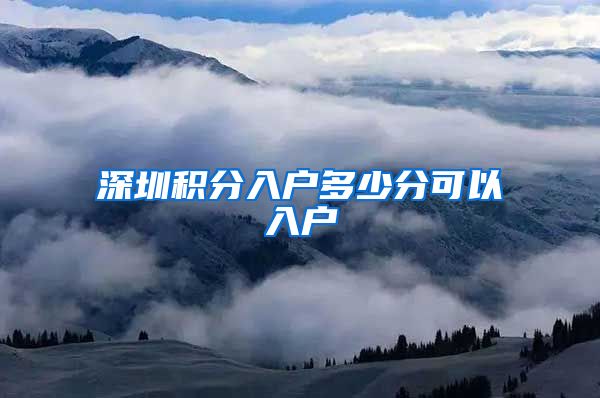 深圳积分入户多少分可以入户