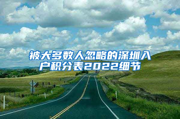 被大多数人忽略的深圳入户积分表2022细节