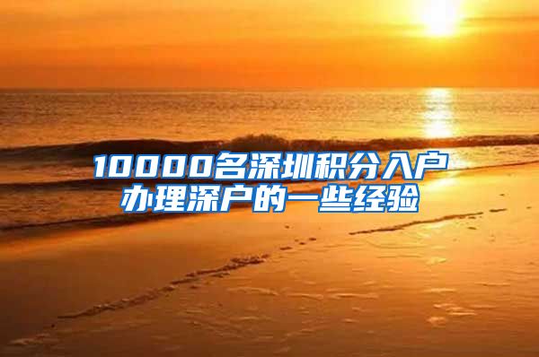 10000名深圳积分入户办理深户的一些经验