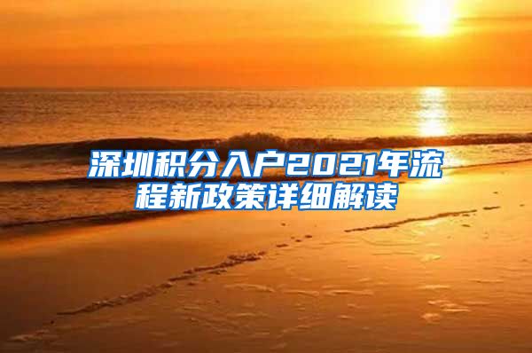 深圳积分入户2021年流程新政策详细解读