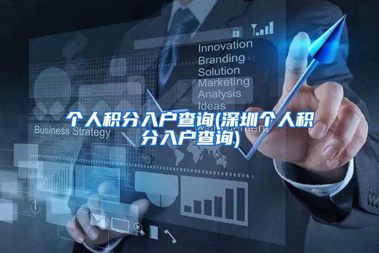 个人积分入户查询(深圳个人积分入户查询)