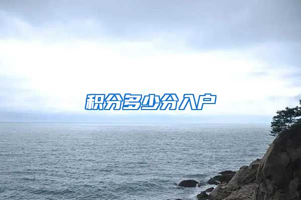 积分多少分入户