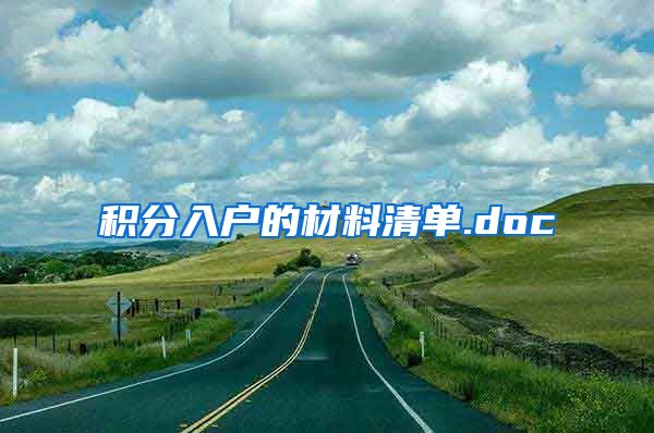 积分入户的材料清单.doc