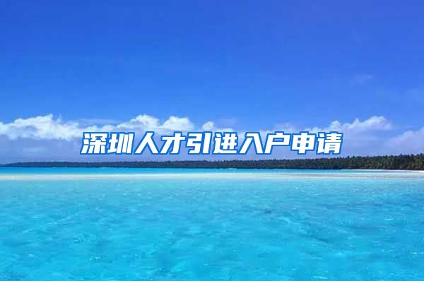 深圳人才引进入户申请