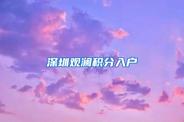 深圳观澜积分入户