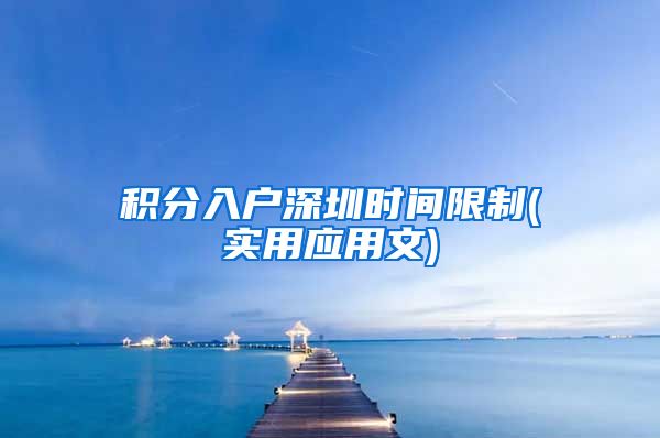 积分入户深圳时间限制(实用应用文)
