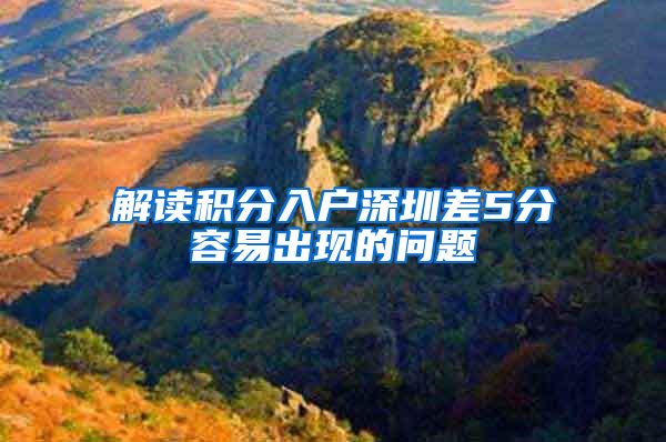 解读积分入户深圳差5分容易出现的问题