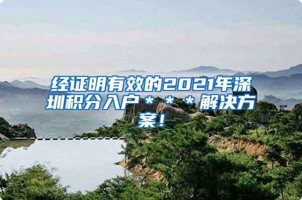 经证明有效的2021年深圳积分入户＊＊＊解决方案！