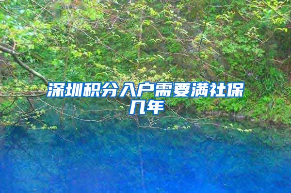 深圳积分入户需要满社保几年