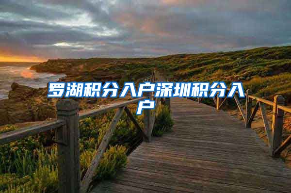 罗湖积分入户深圳积分入户