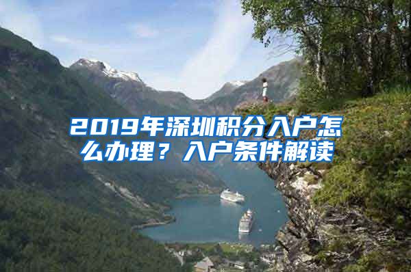 2019年深圳积分入户怎么办理？入户条件解读