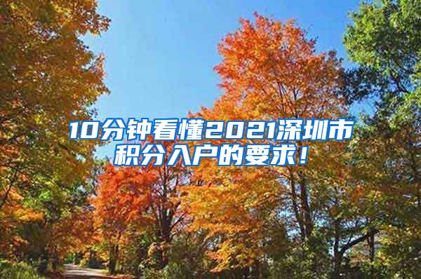 10分钟看懂2021深圳市积分入户的要求！