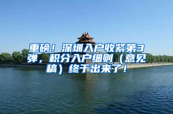 重磅！深圳入户收紧第3弹，积分入户细则（意见稿）终于出来了！