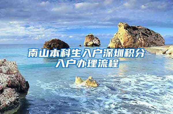 南山本科生入户深圳积分入户办理流程