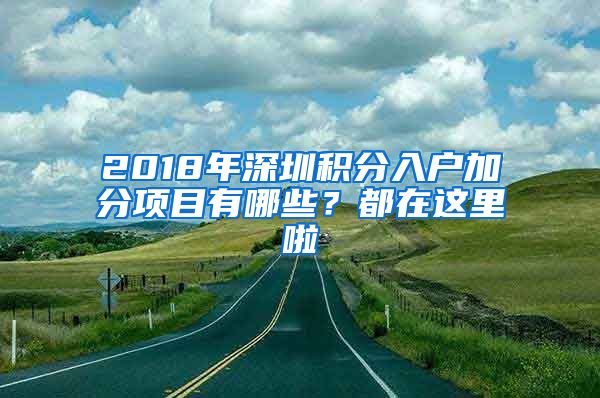 2018年深圳积分入户加分项目有哪些？都在这里啦
