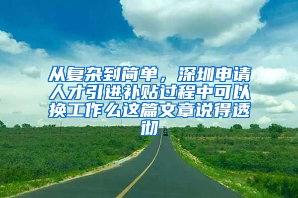 从复杂到简单，深圳申请人才引进补贴过程中可以换工作么这篇文章说得透彻