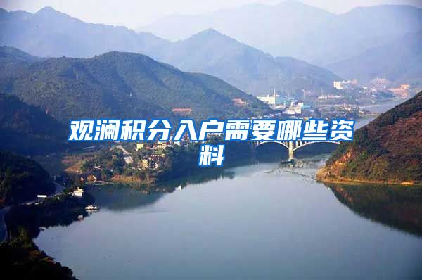 观澜积分入户需要哪些资料